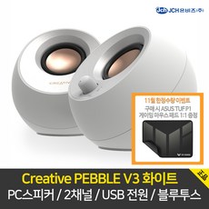 [ IMATION 이어폰 증정 ] 크리에이티브 CREATIVE PEBBLE 2.0 스피커, PEBBLE 2.0 화이트 +유선이어폰