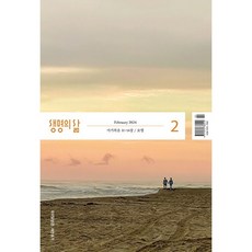 생명의 삶 (우리말성경) (2024년 2월호)