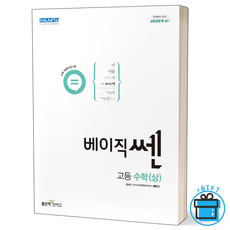 [사은품] 신사고 베이직쎈 고등 수학(상)