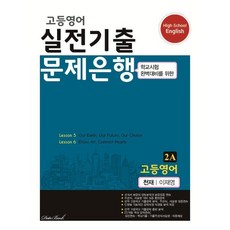 고등영어 실전기출 문제은행 2A 천재 이재영 (2023년), 데이터뱅크