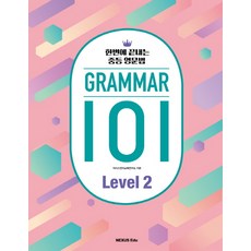 GRAMMAR(그래머) 101 Level 2:한번에 끝내는 중등 영문법, 넥서스에듀, 영어영역
