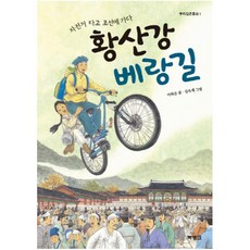 황산강 베랑길:자전거 타고 조선에 가다, 북뱅크