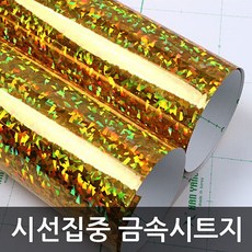 골드홀로그램시트지