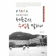 체육교사 수업을 말하다(운동장의마술사), 상세페이지 참조, 상세페이지 참조, 상세페이지 참조