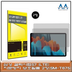 갤럭시탭S7 LTE(SM-T875)지문방지 보호필름2장