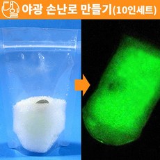 자체브랜드 야광 손난로 만들기(10인세트)