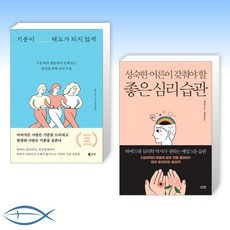 성숙한어른이갖춰야할좋은심리습관