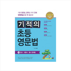 길벗스쿨 기적의 초등 영문법 1 + 미니수첩 증정