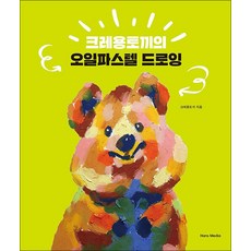 크레용토끼의 오일파스텔 드로잉, 한스미디어 한스미디어