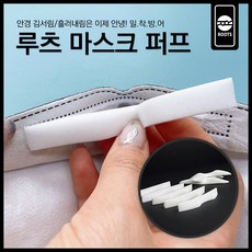 루츠 마스크 퍼프 [1set-15개입]