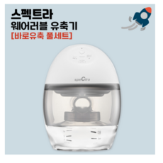 [당일발송] 스펙트라 웨어러블 핸즈프리 전동유축기 (유축세트세트+젖꼭지+젖병캡 풀구성) 수령즉시 유축가능