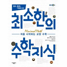 웅진북센 최소한의 수학 지식 함수 통계 기하에 관한 처음시작하는교양수학