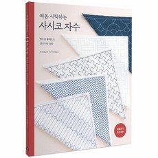 웅진북센 사시코 자수 처음시 작하는 행운을 불러오는 길상무늬 36종, One color | One Size@1