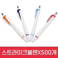 [심스닷컴] Sim's# 저가볼펜 스트라이크 볼펜(1.0mm/검정심/1자루)X500개, sim's# 본상품선택