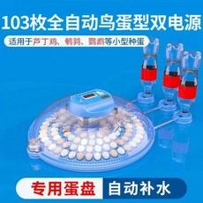  자동 병아리 키우기 부화기 메추리 유정란 거위알 인공 조류 사육장 보온 계란 달걀 인큐베이터, 새알 103개 전용 듀얼 전기 