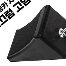 버팀목 차량용 주차 밀림방지 자동차 경사로 고임목 캠핑카, 1개