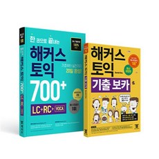 해커스 토익 기출 보카+한 권으로 끝내는 해커스 토익 700+ (LC+RC+VOCA), 해커스어학연구소