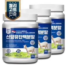 올바른습관 네덜란드산 산양유100% 단백질 분말 220g, 3개