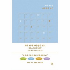 하루 한 줄 마음챙김 일기 Q A 365 DIARY, 상품명