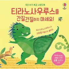 티라노사우루스를 간질간질하지 마세요! - 우리 아기 촉감 사운드북 (보드북), 비룡소인터내셔널(주)