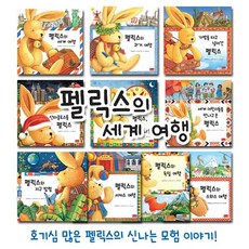 펠릭스의 세계여행 (전10권) / 아가월드개정판 / 세계수상창작 / 모험동화 / 꼬마토끼펠릭스 / 플랩북, 펠릭스의세계여행