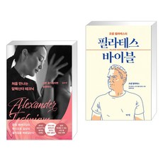 처음 만나는 알렉산더 테크닉 + 조셉 필라테스의 필라테스 바이블 (전2권)