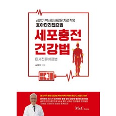 세포충전건강법:미세전류치료법, M&C Korea, 심영기