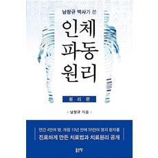 남창규박사가 쓴 인체파동원리(원리편), 상품명