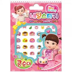 콩순이네일스티커