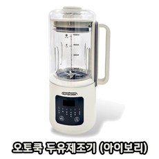 오토쿡 두유 제조기 1000ml 이유식 죽 두부 대용량 가정용 홈쇼핑 두유기, 색상:아이보리