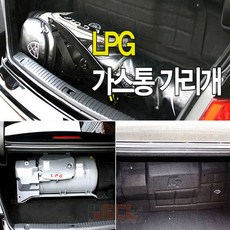 LPG차량 트렁크 정리 가스통 커버 가리개, 현대 그랜져TG