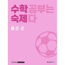 수학숙제 중 2-2 (2024년용) : 수학 공부는 숙제다, 메가스터디북스, 중등2학년