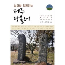 알렙 신화와 함께하는 제주 당올레