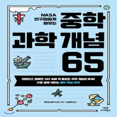 중학과학개념65(nasa연구원에게배우는)
