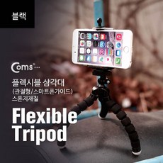 플렉시블삼각대