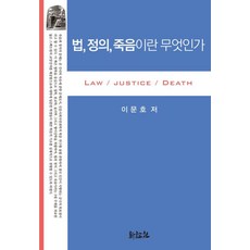 법 정의 죽음이란 무엇인가, 신론사, 이문호 저