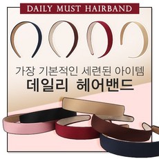 데일리 헤어밴드/기본머리띠/헤어악세사리/무지머리띠