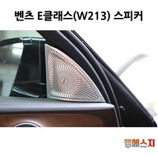 w213스피커