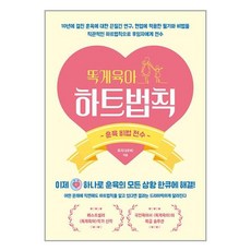 [북로스트]똑게육아 하트법칙 : 훈육비법 전수, 북로스트