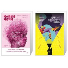 섹스로봇과 자살기계 + 영화로 보고 과학이 말해주는 미래세상 [세트상품]