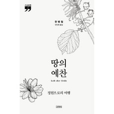 땅의 예찬 (큰글자책) : 정원으로의 여행, 한병철 저/안인희 역, 김영사