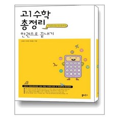 수학한권으로끝내기