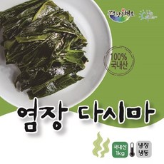 전남 장흥산 다시마-염장다시마-장흥청정해역 염장다시마 1kg, 1개