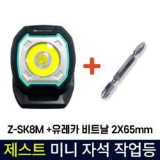 제스트 미니 작업등 자석 랜턴 LED 4단계 충전식 C타입 Z-SK8M + 유레카 비트날 2X65mm, 1개