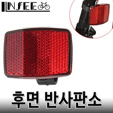 자전거 후미 반사판 레드A 리플렉터 라이트