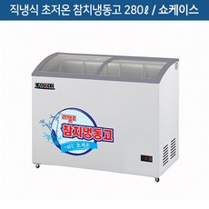 라셀르 직냉식 초저온 쇼케이스 참치냉동고 280ℓ LOCR-281F