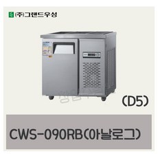 CWS-090RB(D5) 우성반찬냉장고900 (3자) 업소용찬밧드 아날로그, 올스텐