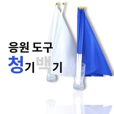 청기백기