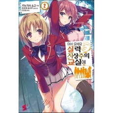 어서 오세요 실력지상주의 교실에 2, 소미미디어, S노벨(S novel)