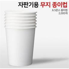 무지 종이컵 180ml, 1개, 2000개입